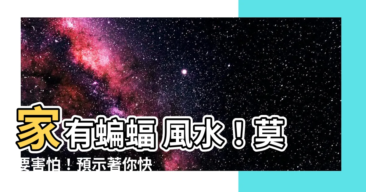 【家有蝙蝠 風水】家有蝙蝠 風水！莫要害怕！預示著你快要發大財！