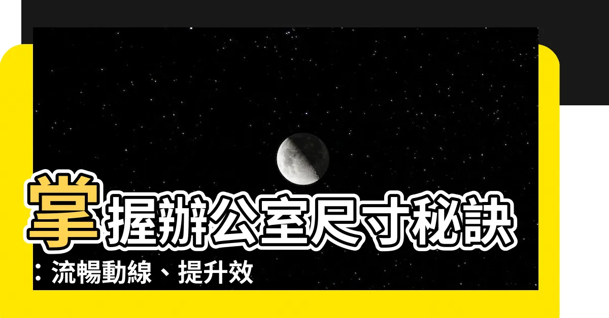 【辦公室尺寸】掌握辦公室尺寸秘訣：流暢動線、提升效率