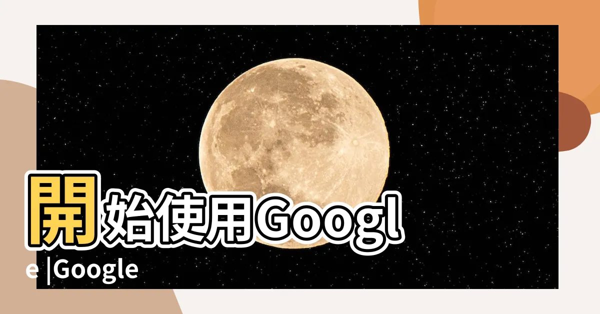 【日曆】開始使用Google |Google |