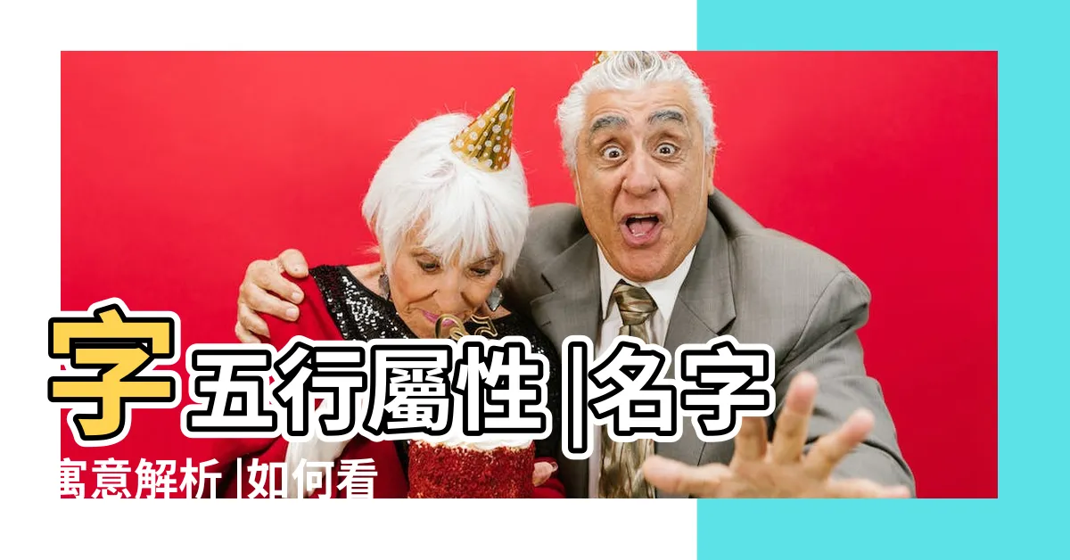 【名字屬性查詢】字五行屬性 |名字寓意解析 |如何看五行 |