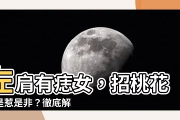 【左肩膀有痣女】左肩有痣女，招桃花還是惹是非？徹底解析肩膀痣的運勢密碼！