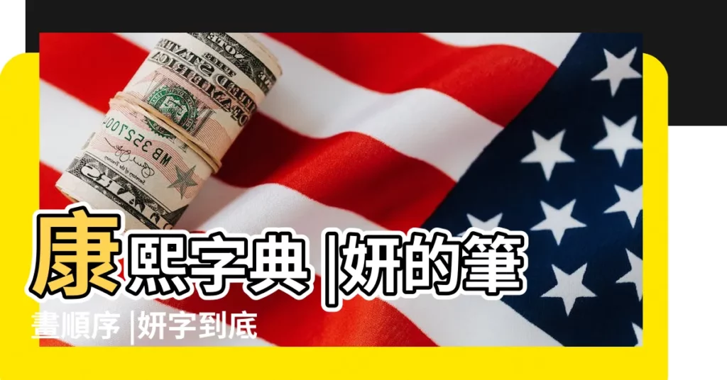 康熙字典 |妍的筆畫順序 |妍字到底多少畫 |【妍字繁體幾劃】