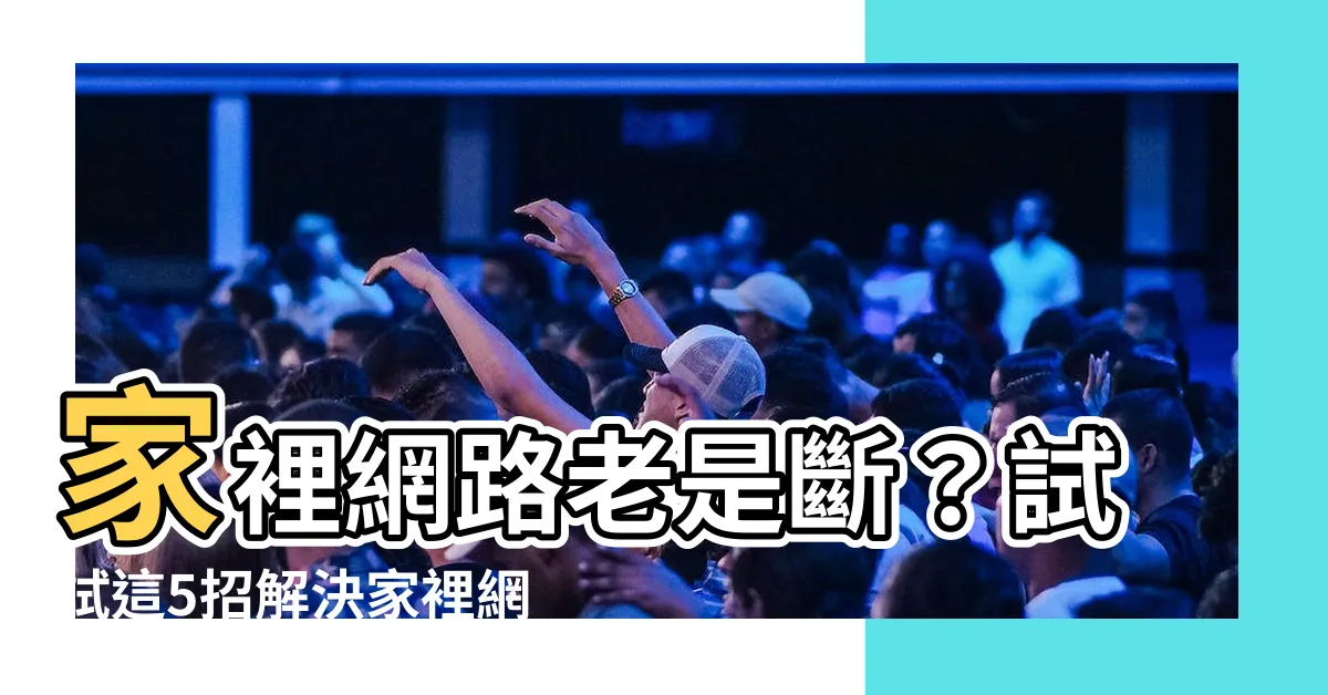 【家裡網路不好】家裡網路老是斷？試試這5招解決家裡網路不好問題