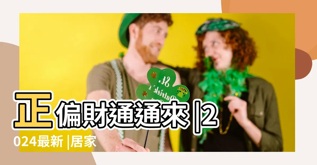 【房子 財位】正偏財通通來 |2024最新 |居家風水大解密 |