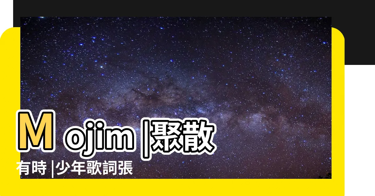【散聚有時】Mojim |聚散有時 |少年歌詞張敬軒 |