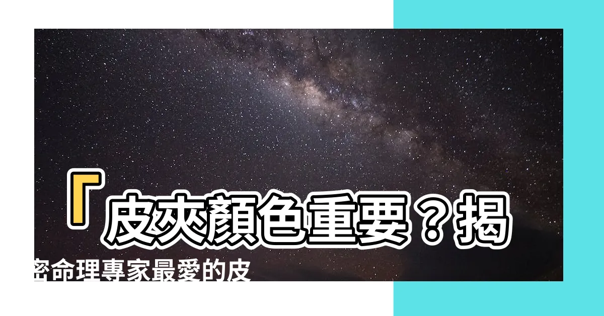 【皮夾藍色好嗎】「皮夾顏色重要？揭密命理專家最愛的皮夾藍色好嗎！」