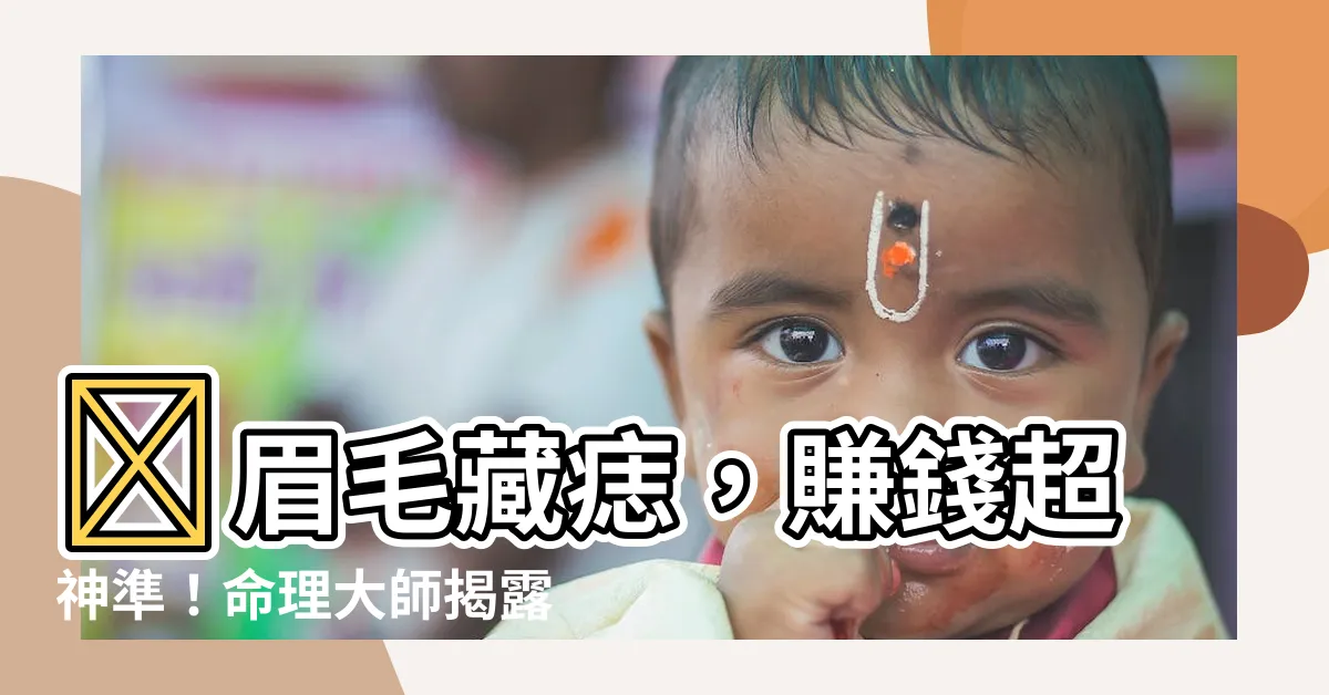 【眉毛長痣】🌟眉毛藏痣，賺錢超神準！命理大師揭露：從痣相看你的財運