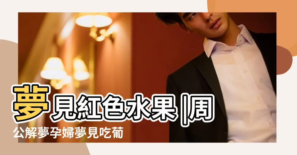 夢見紅色水果 |周公解夢孕婦夢見吃葡萄是什麼意思 |夢見水果有什麼説法 |【做夢夢見吃一種紅色果肉的水果】