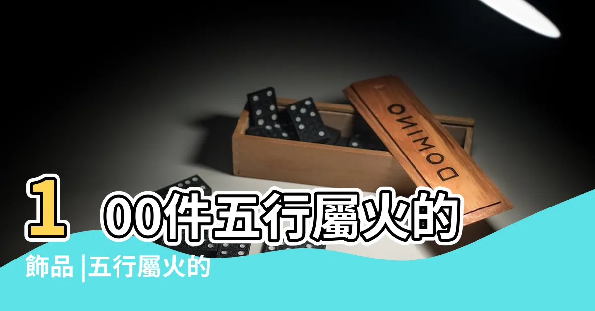 【屬火飾物】100件五行屬火的飾品 |五行屬火的首飾有哪些 |五行屬火 |