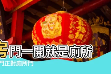 【房子的大門對衞生間好嗎】房門一開就是廁所 |大門正對廁所門 |晦氣破財 |