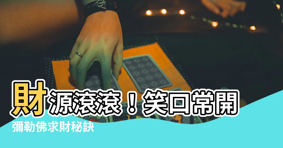 【彌勒佛 求 什麼】財源滾滾！笑口常開彌勒佛求財秘訣