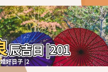 【2018八月訂婚好日子】良辰吉日 |2018結婚好日子 |2018年八月訂婚吉日一覽 |