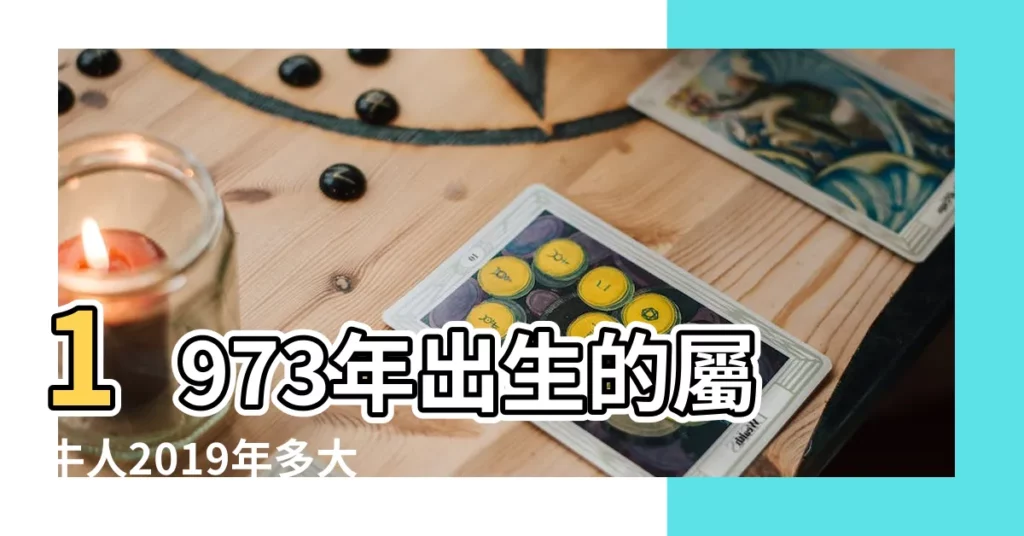 1973年出生的屬牛人2019年多大 |現在多大了年齡查詢 |1973年到2019年的人多大了 |【1973年在2019年多少歲】