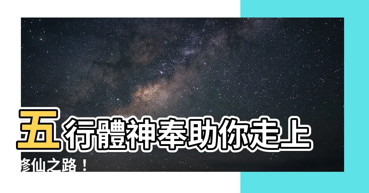 【五行體神奉】五行體神奉助你走上修仙之路！