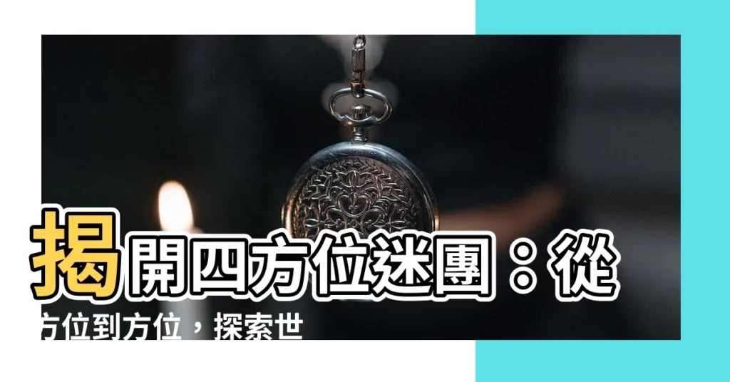 【四方位】揭開四方位迷團：從方位到方位，探索世界的奧秘