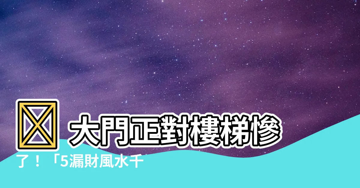 【大門對着樓梯】😨 大門正對樓梯慘了！「5漏財風水千萬別犯」解法曝光