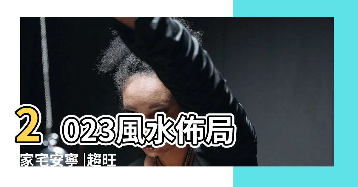 【西南桃花位】2023風水佈局 |家宅安寧 |趨旺財運桃花運化病化是 |
