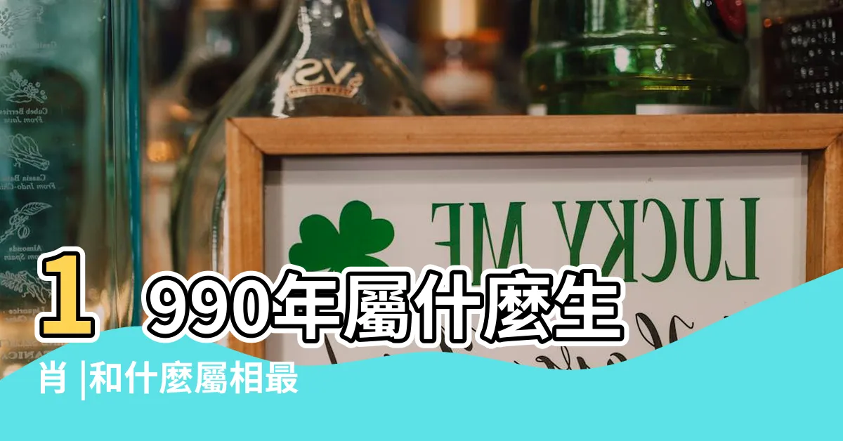 【90年屬】1990年屬什麼生肖 |和什麼屬相最配 |民國90年是西元幾年 |