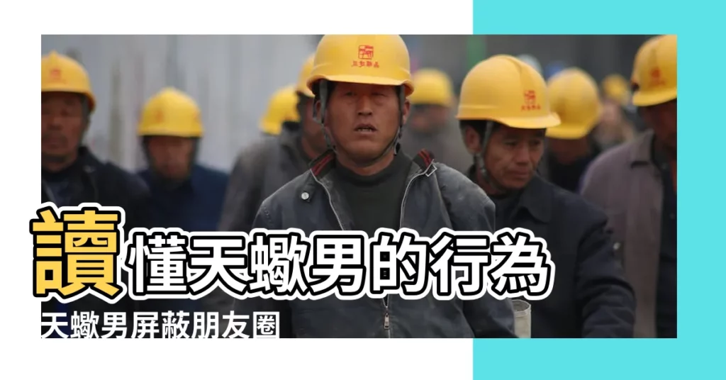 讀懂天蠍男的行為 |天蠍男屏蔽朋友圈是什麼意思 |被天蠍座屏蔽朋友圈 |【天蠍座屏蔽我什麼意思】