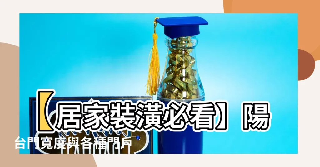 【陽台門寬度】【居家裝潢必看】陽台門寬度與各種門户尺寸大公開