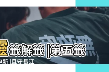 【籤書解籤第5籤】靈籤解籤 |第五籤甲申新 |且守長江無大事 |