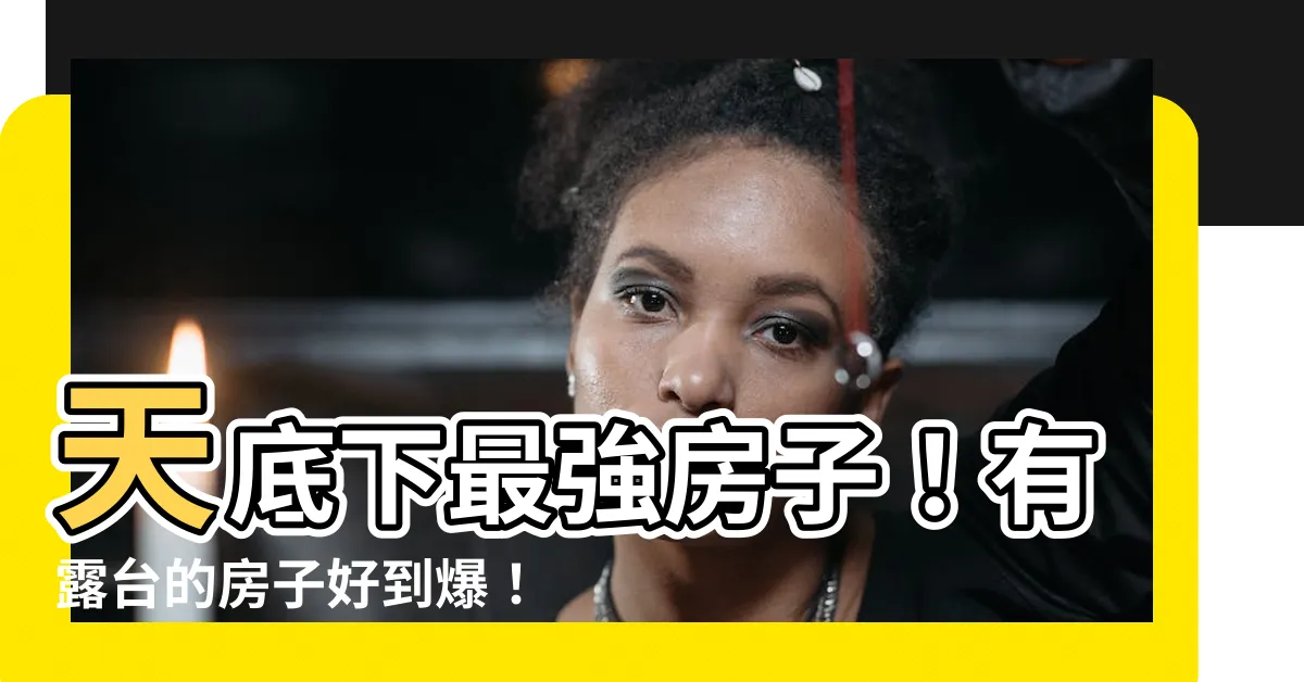 【有露台的房子好嗎】天底下最強房子！有露台的房子好到爆！你永不可錯過！