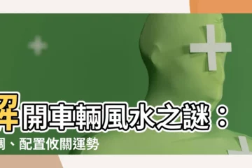 【車 風水 色】解開車輛風水之謎：色調、配置攸關運勢！