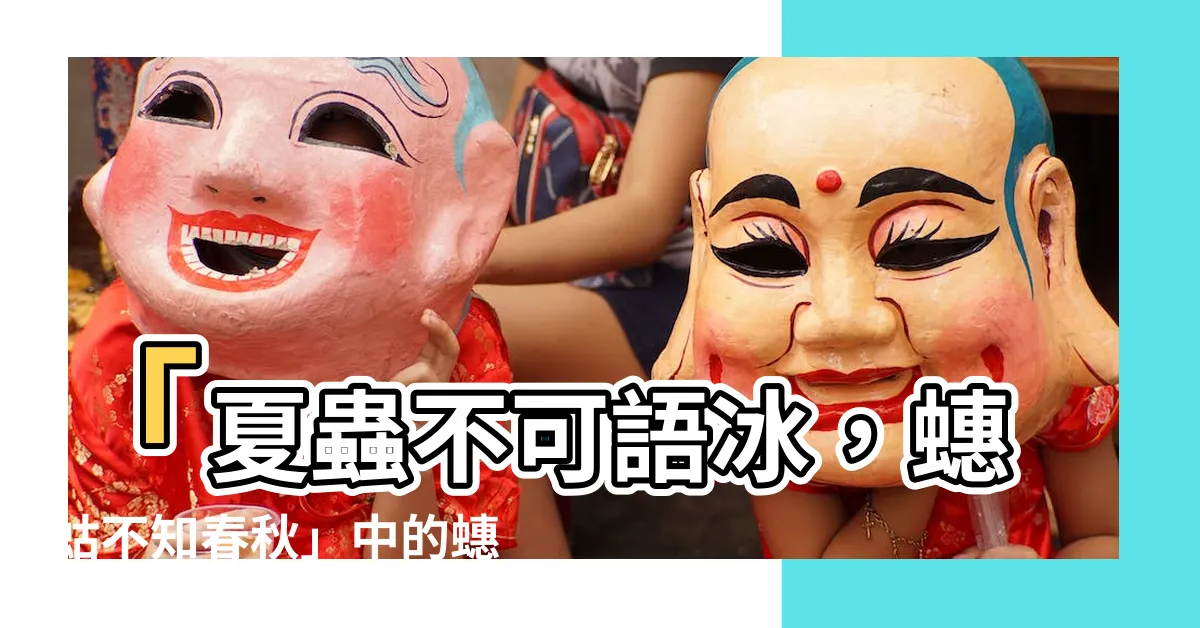【夏蟲不可語冰蟪蛄不知春秋】「夏蟲不可語冰，蟪蛄不知春秋」中的蟪蛄竟然不是蟬？