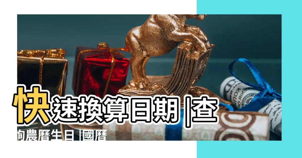 快速換算日期 |查詢農曆生日 |國曆轉換器 |【怎麼知道自己農曆生日】