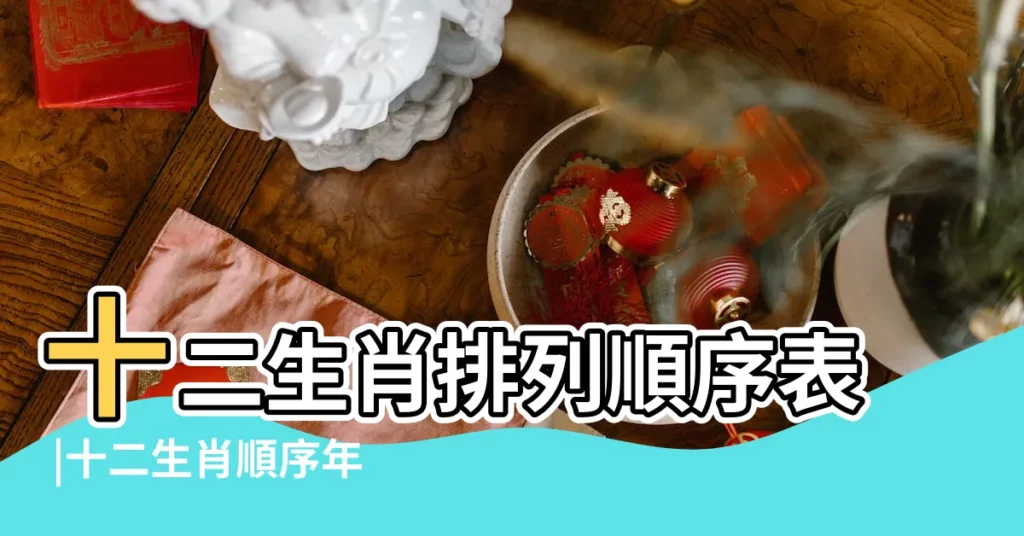十二生肖排列順序表 |十二生肖順序年齡 |十二生肖對照表十二生肖紀年對照表 |【2008年生肖排列順序】
