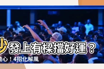 【沙發上有梁】沙發上有樑擋好運？別擔心！4招化解風水煞，居家招好運