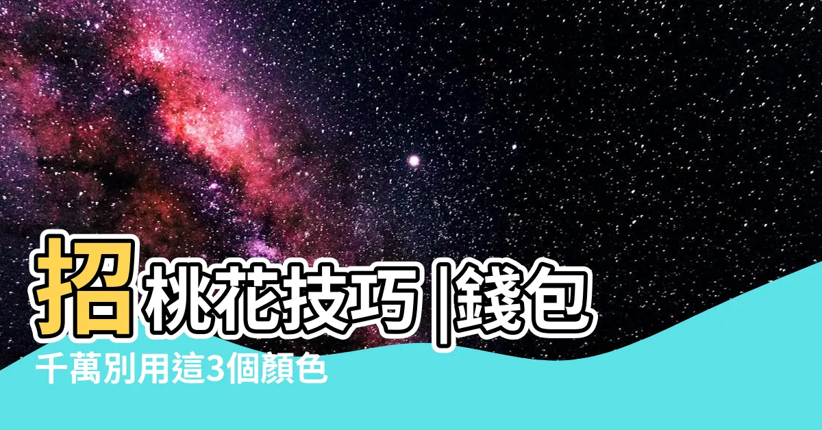 【長夾風水】招桃花技巧 |錢包千萬別用這3個顏色 |命理專家傳授聚財撇步 |