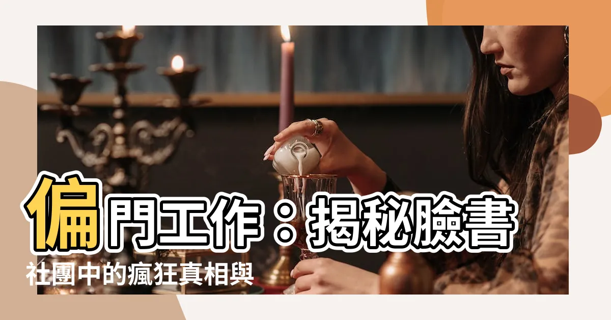 【偏門工作】偏門工作：揭秘臉書社團中的瘋狂真相與潛力大揭露！