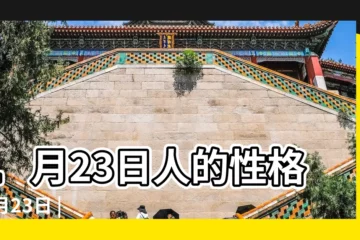 【1月23日】1月23日人的性格 |1月23日 |1月23日生日書 |