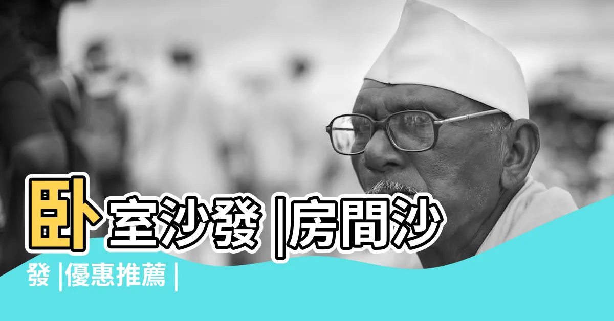 【房間沙發】卧室沙發 |房間沙發 |優惠推薦 |