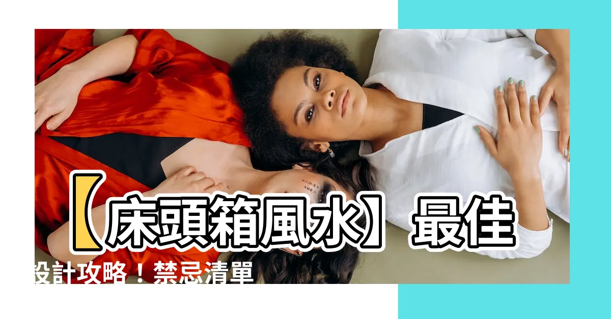 【牀頭箱風水】【牀頭箱風水】最佳設計攻略！禁忌清單！完整指南！