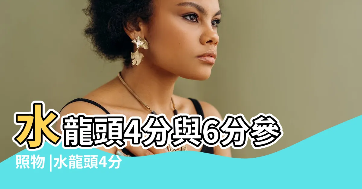 【水龍頭4分6分差別】水龍頭4分與6分參照物 |水龍頭4分與6分區別有哪些 |
