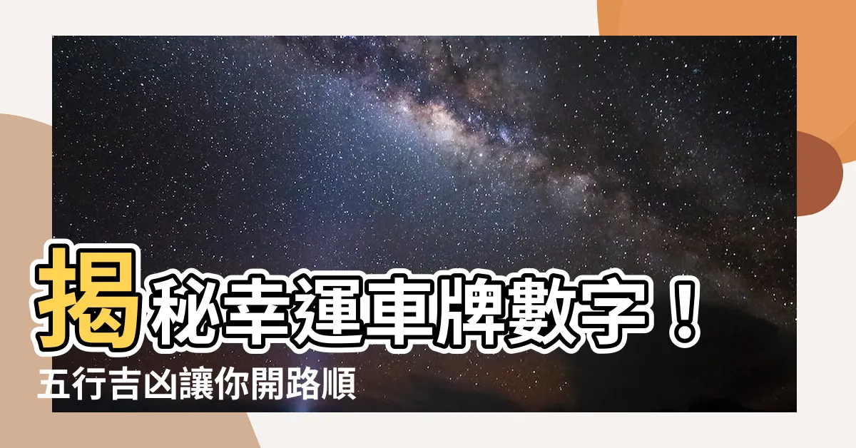 【幸運車牌數字】揭秘幸運車牌數字！五行吉凶讓你開路順遂