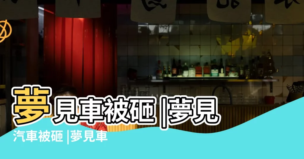 夢見車被砸 |夢見汽車被砸 |夢見車被砸 |【夢見車子被人砸了】