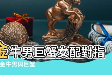 【解析金牛男和巨蟹女】金牛男巨蟹女配對指數 |金牛男與巨蟹女誰更主動 |金牛座男和巨蟹座女的配對指數 |