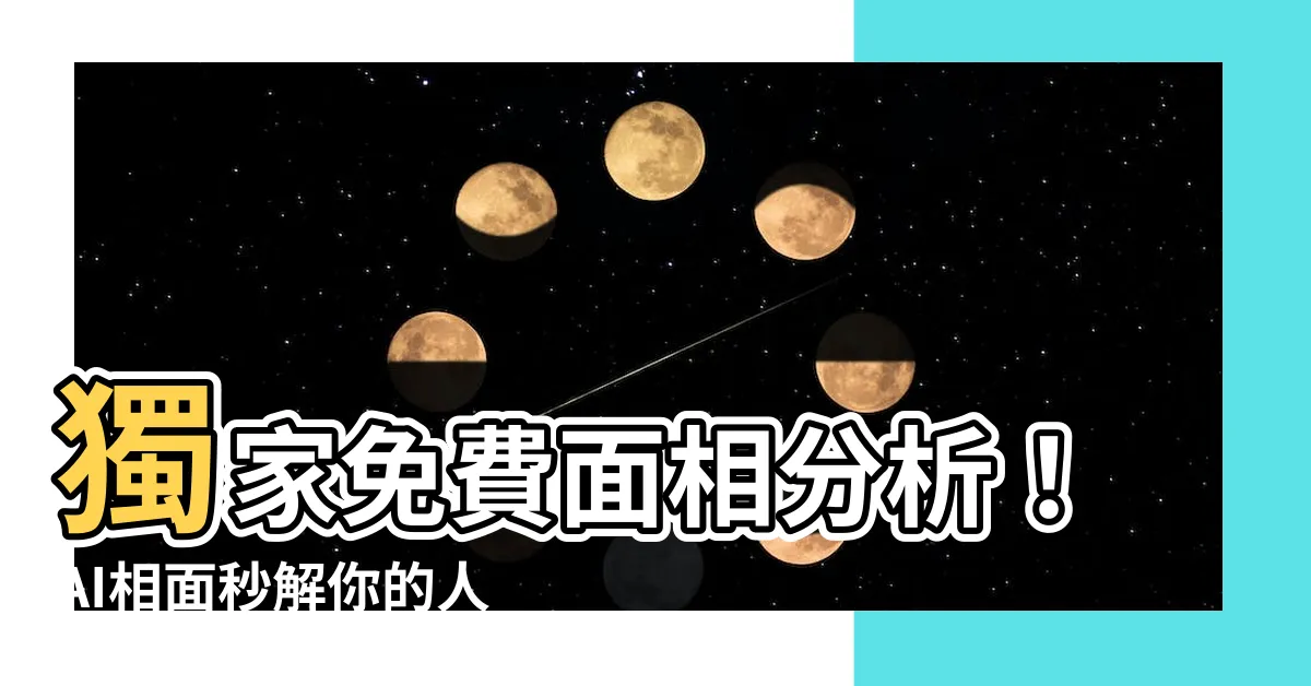 【免費面相分析】獨家免費面相分析！AI相面秒解你的人生成敗！