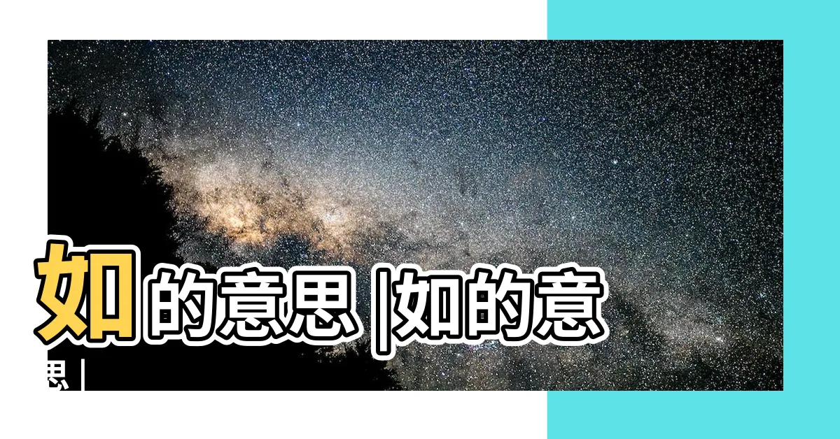 【如的意思】如的意思 |如的意思 |