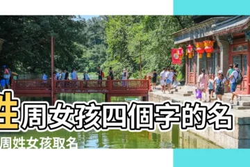 【姓周女孩的四個字的名字大全集】姓周女孩四個字的名字 |周姓女孩取名四個字名字大全 |姓周女孩四個字名字大全集 |