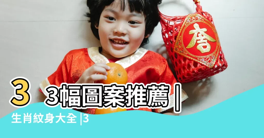 33幅圖案推薦 |生肖紋身大全 |33幅圖案推薦 |【屬馬的紋什麼圖案好】