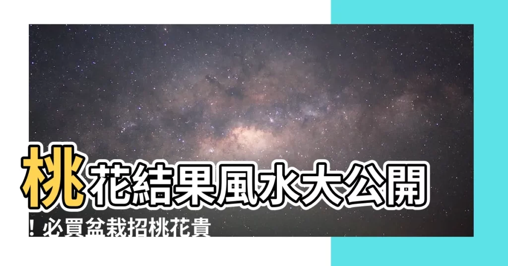 【桃花結果風水】桃花結果風水大公開！必買盆栽招桃花貴人富貴！
