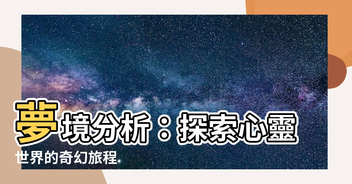 【夢境分析】夢境分析：探索心靈世界的奇幻旅程