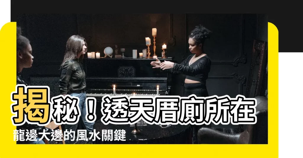 【透天厝廁所在龍邊】揭秘！透天厝廁所在龍邊大邊的風水關鍵