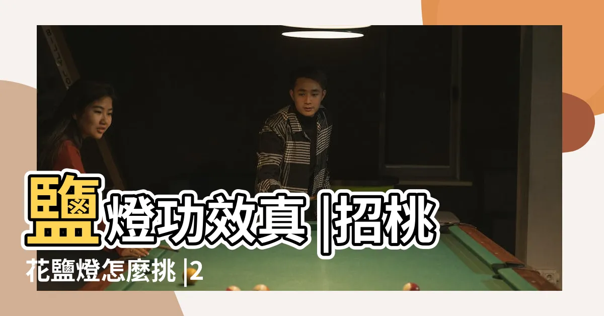 【財位燈】鹽燈功效真 |招桃花鹽燈怎麼挑 |2024招財風水財位怎麼看 |