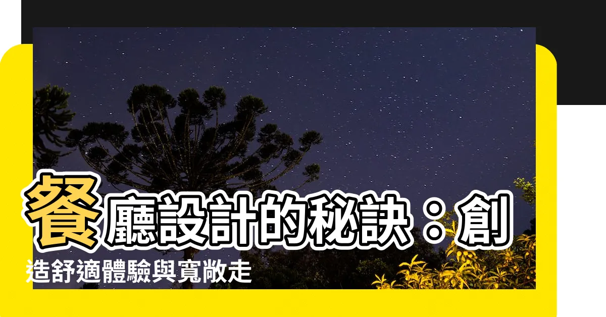 【餐廳走道寬度】餐廳設計的秘訣：創造舒適體驗與寬敞走道寬度的3大關鍵尺寸！