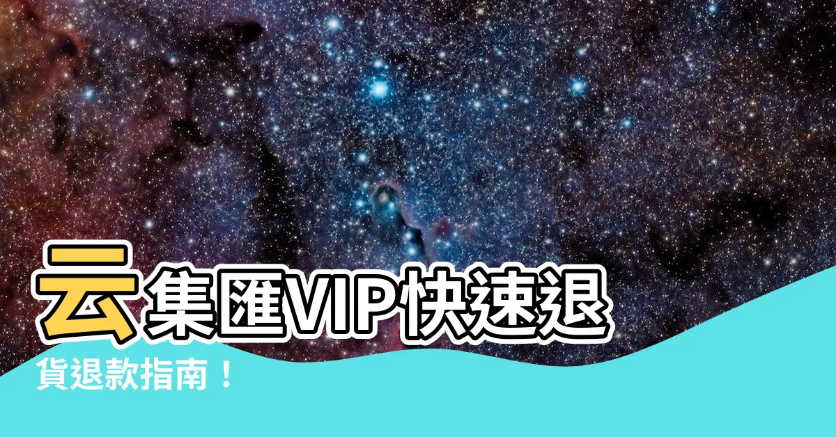 【雲集匯退貨】雲集匯VIP快速退貨退款指南！